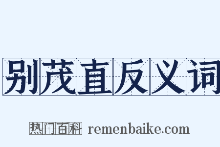 别茂直反义词是什么意思的图片
